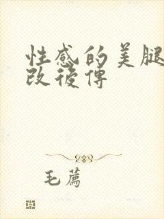 性感的美腿女神改后传封面