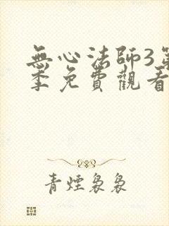 无心法师3第一季免费观看全集