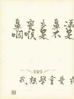 鼻窦炎鼻涕倒流咽喉是不是严重了