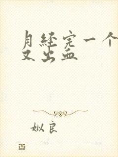 月经完一个星期又出血