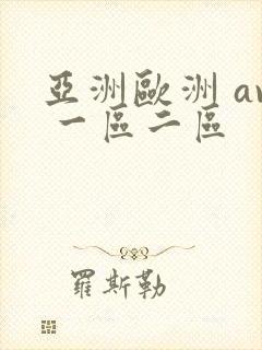 亚洲欧洲 av 一区二区