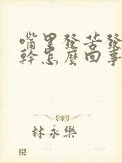 嘴里发苦发涩口干怎么回事