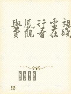 与凤行电视剧免费观看在线播放