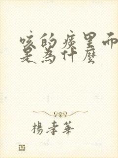 咳的痰里面带血是为什么封面