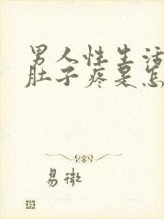 男人性生活后小肚子疼是怎么回事