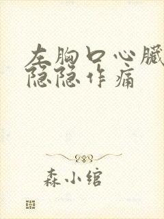 左胸口心脏上方隐隐作痛