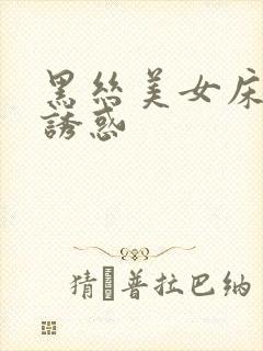 黑丝美女床上的诱惑封面