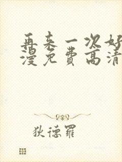 再来一次好吗动漫免费高清在线观看