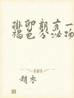 排卵期有一点点褐色分泌物是怎么回事