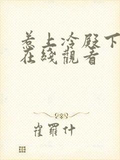 惹上冷殿下免费在线观看封面