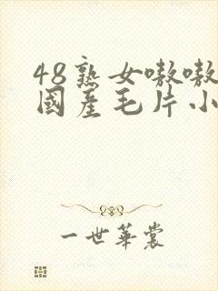 48熟女嗷嗷叫国产毛片小封面