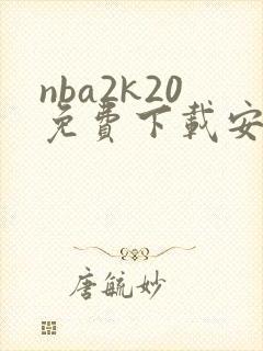 nba2k20免费下载安卓中文