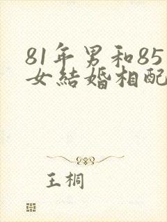 81年男和85女结婚相配吗?封面