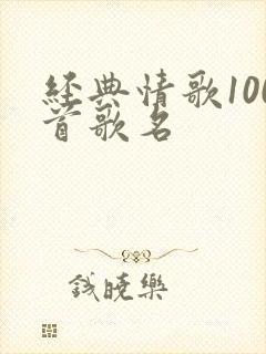 经典情歌100首歌名