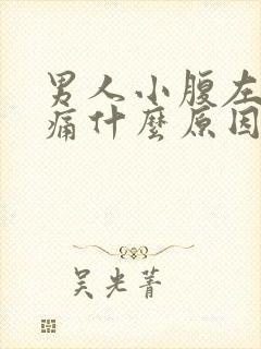 男人小腹左侧疼痛什么原因引起的