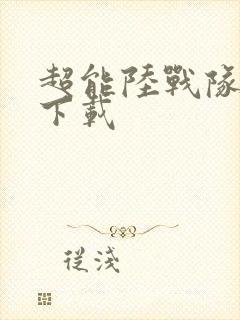 超能陆战队国语下载