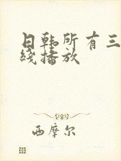 日韩所有三级在线播放