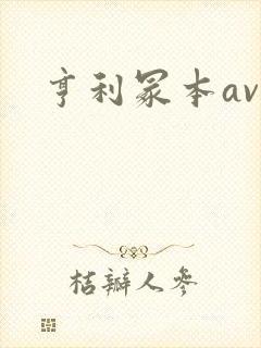 亨利冢本av封面