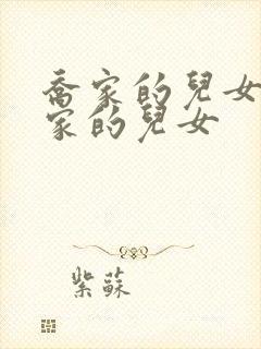 乔家的儿女 乔家的儿女