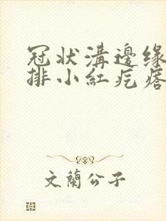 冠状沟边缘起一排小红疙瘩很痒