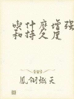 吃什么增强硬度和持久度封面