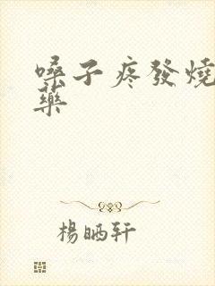 嗓子疼发烧吃啥药封面