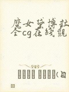 魔女黛博拉战败全cg在线观看大全