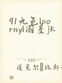 91九色|porny|国产jk