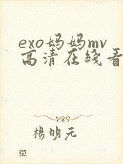 exo妈妈mv高清在线看