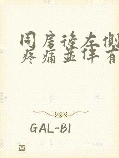 同房后左侧小腹疼痛并伴有出血