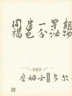 同房一星期后有褐色分泌物