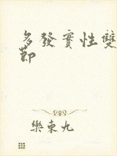 多发实性双肺结节