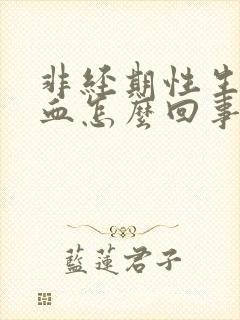 非经期性生活出血怎么回事