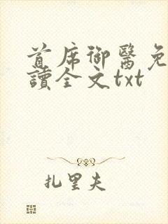 首席御医免费阅读全文txt封面