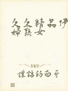 久久精品伊人少妇熟女封面