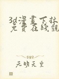 3d漫画下拉式免费在线观看