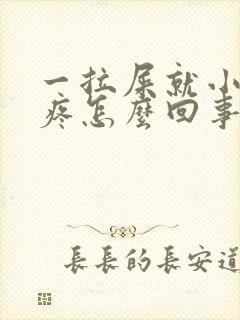 一拉屎就小肚子疼怎么回事儿封面