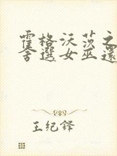 霍格沃茨之遗宿舍选女巫还是巫师封面