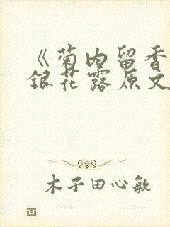 《菊内留香》金银花露原文免费读书