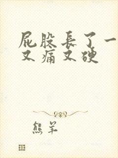 屁股长了一个包又痛又硬