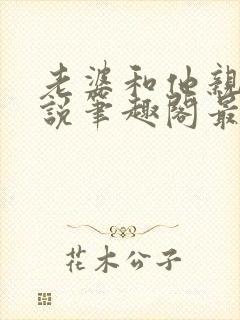 老婆和他亲哥小说笔趣阁最新章节免封面