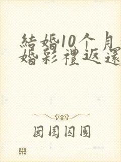 结婚10个月离婚彩礼返还多少
