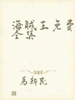 海贼王免费下载全集