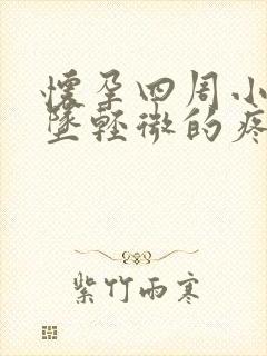 怀孕四周小腹下坠轻微的疼怎么回事封面