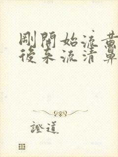 刚开始流黄鼻涕后来流清鼻涕是风热还是风寒