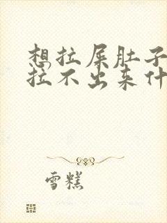 想拉屎肚子疼又拉不出来什么原因