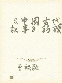 《中国古代寓言故事》的读后感怎么写?