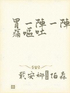 胃一阵一阵的绞痛呕吐