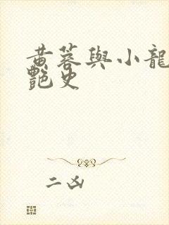 黄蓉与小龙女的艳史