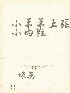 小弟弟上张了个小肉粒